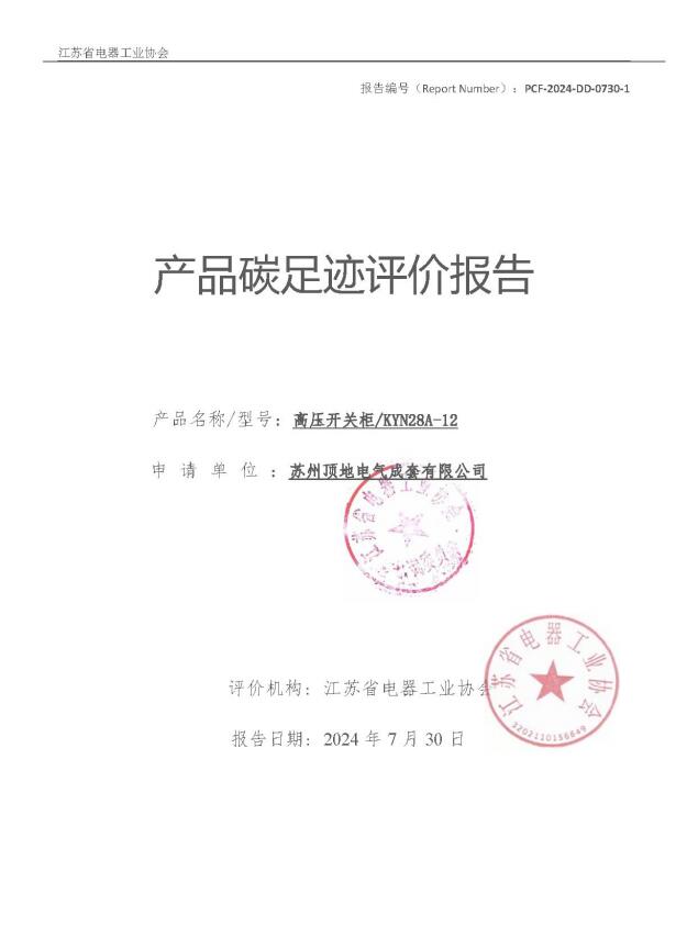 碳足跡評價(jià)報(bào)告